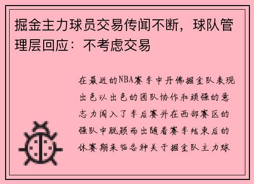 掘金主力球员交易传闻不断，球队管理层回应：不考虑交易