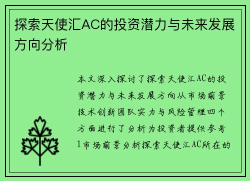 探索天使汇AC的投资潜力与未来发展方向分析