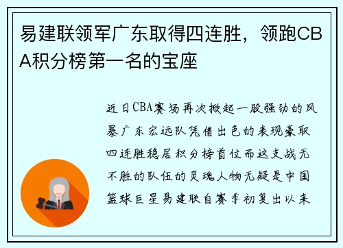 易建联领军广东取得四连胜，领跑CBA积分榜第一名的宝座