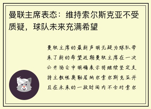 曼联主席表态：维持索尔斯克亚不受质疑，球队未来充满希望